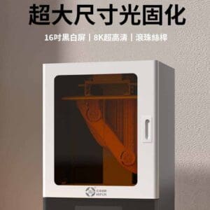 HF-L9 16吋 8K 光固化3D打印機
